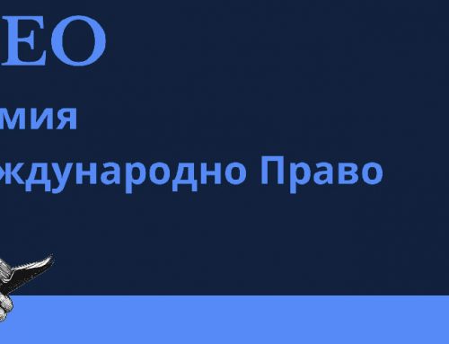 Академия по международно право – CILEO
