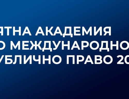 Лятна академия по международно публично право 2021